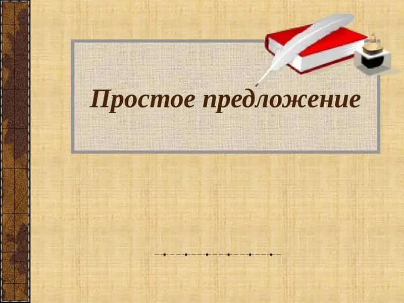Простое предложение 1