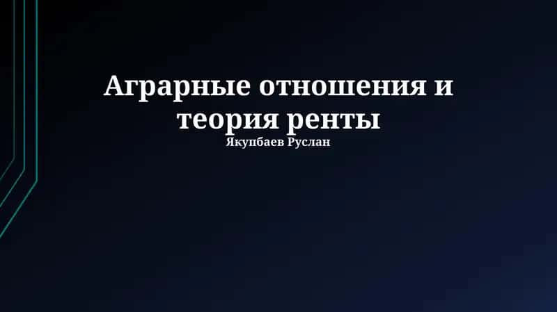 Аграрные отношения и теория ренты 1