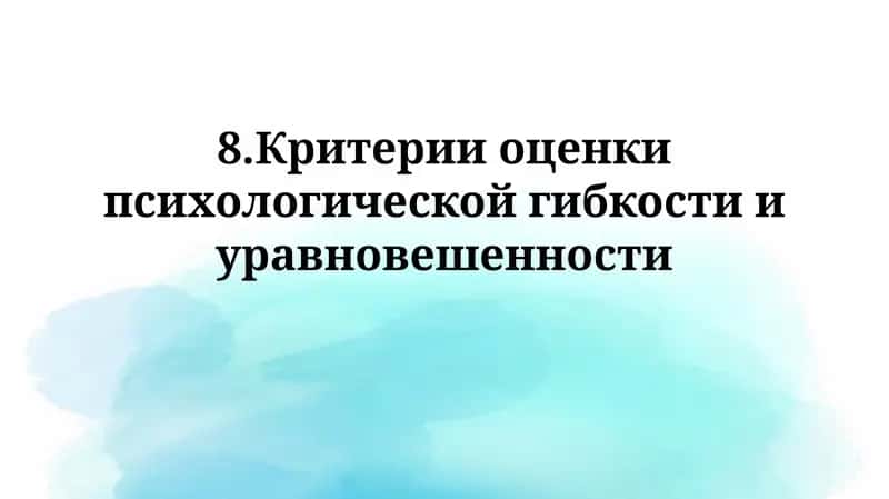 Критерии оценки психологической гибкости и уравновешенности 1