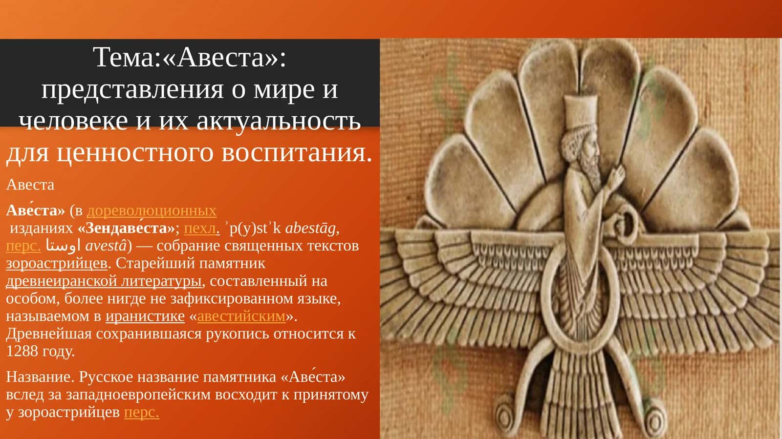 «Авеста»: представления о мире и человеке и их актуальность для ценностного воспитания 1