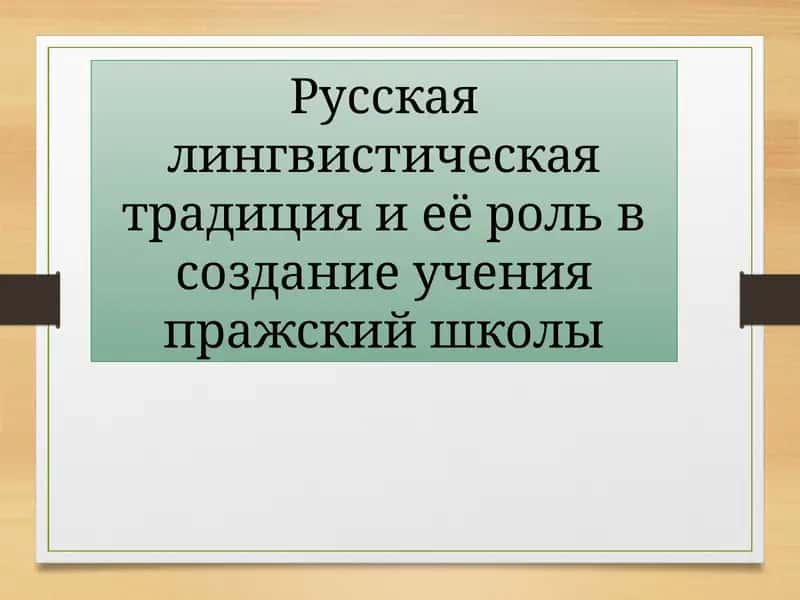 Пражская школа 1