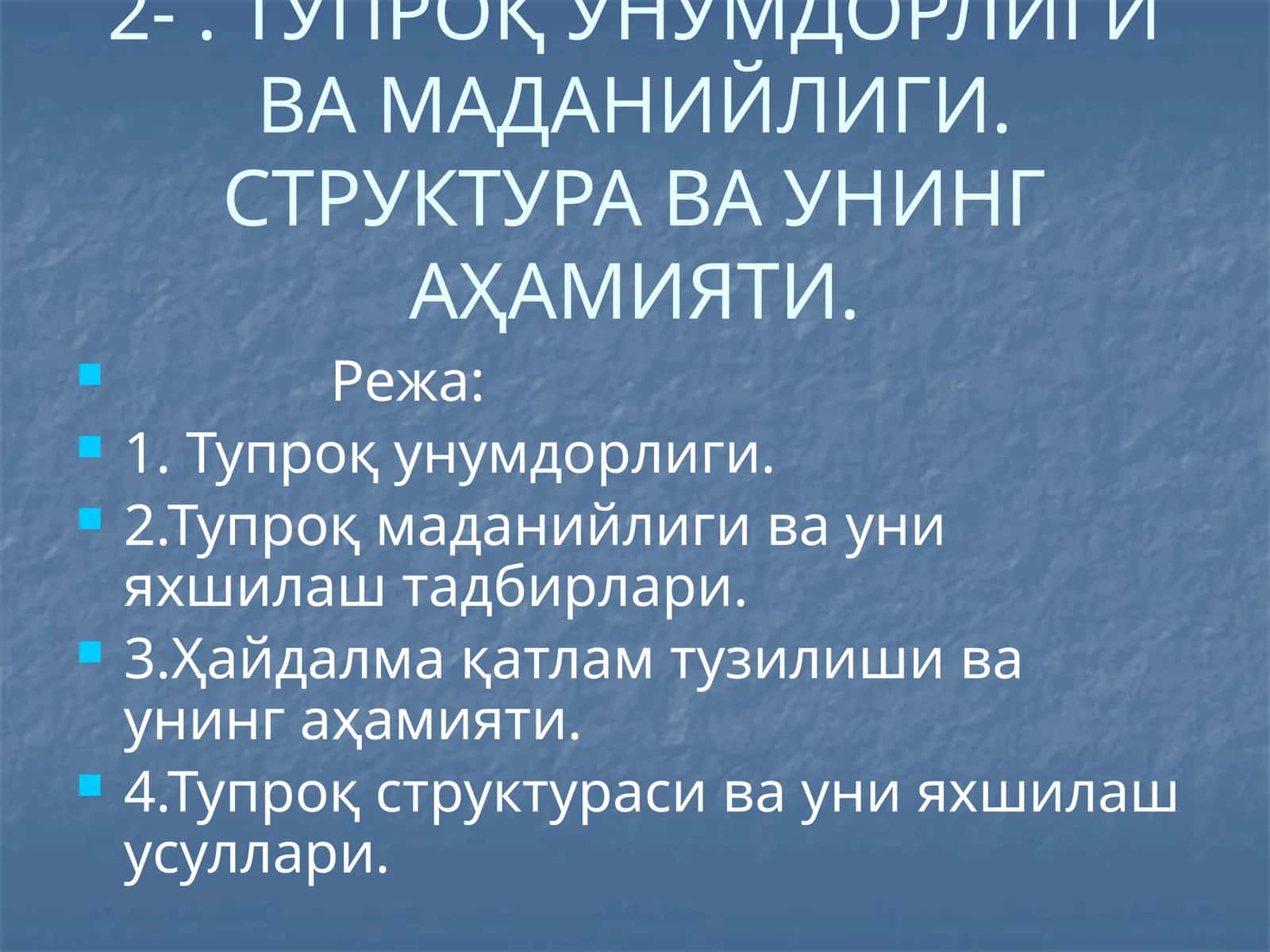 ТУПРОҚ УНУМДОРЛИГИ ВА МАДАНИЙЛИГИ 1