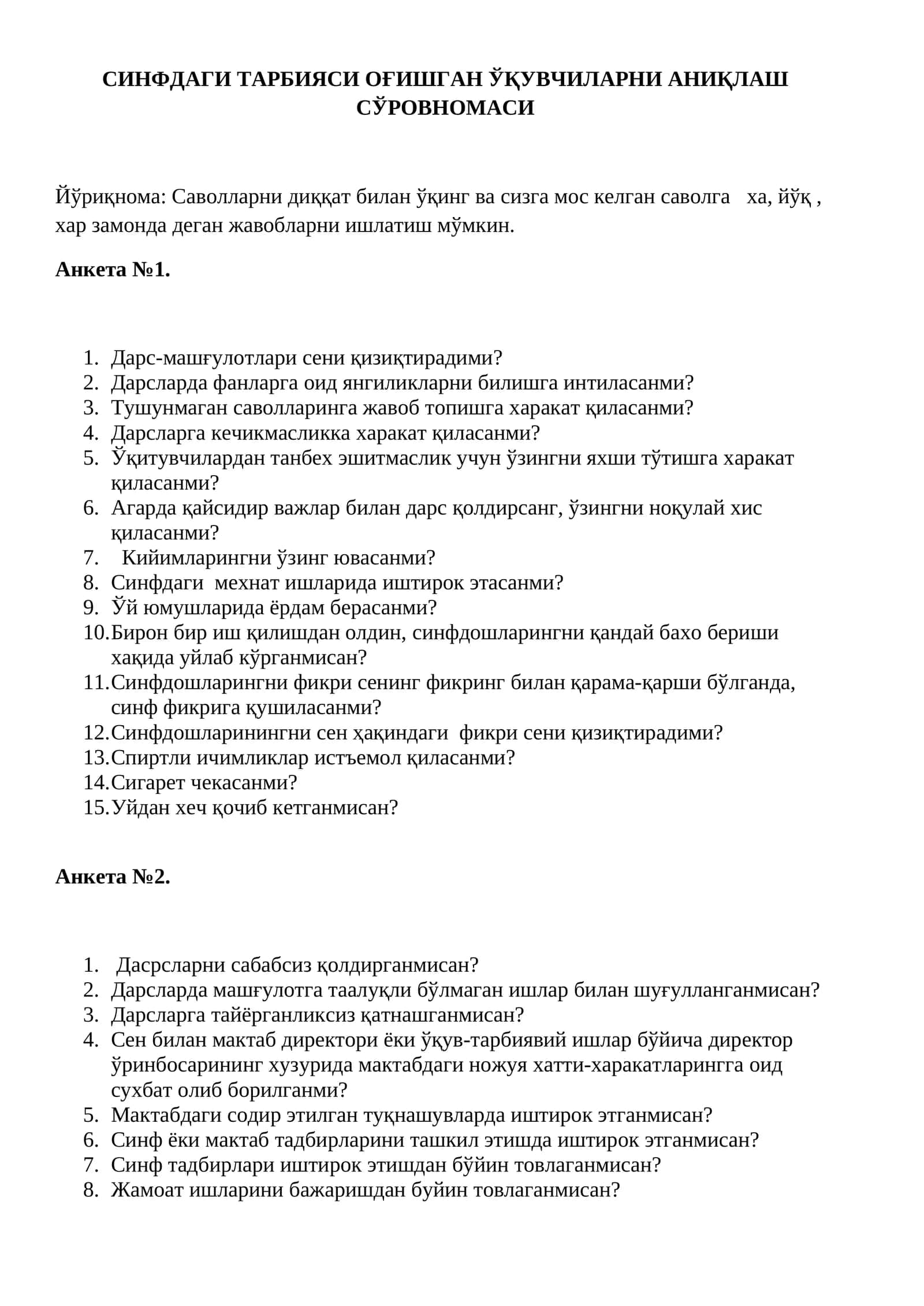 СИНФДАГИ ТАРБИЯСИ ОҒИШГАН ЎҚУВЧИЛАРНИ АНИҚЛАШ СЎРОВНОМАСИ 1