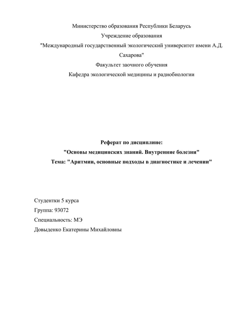 Реферат по дисциплине "Основы медицинских знаний. Внутренние болезни" 1