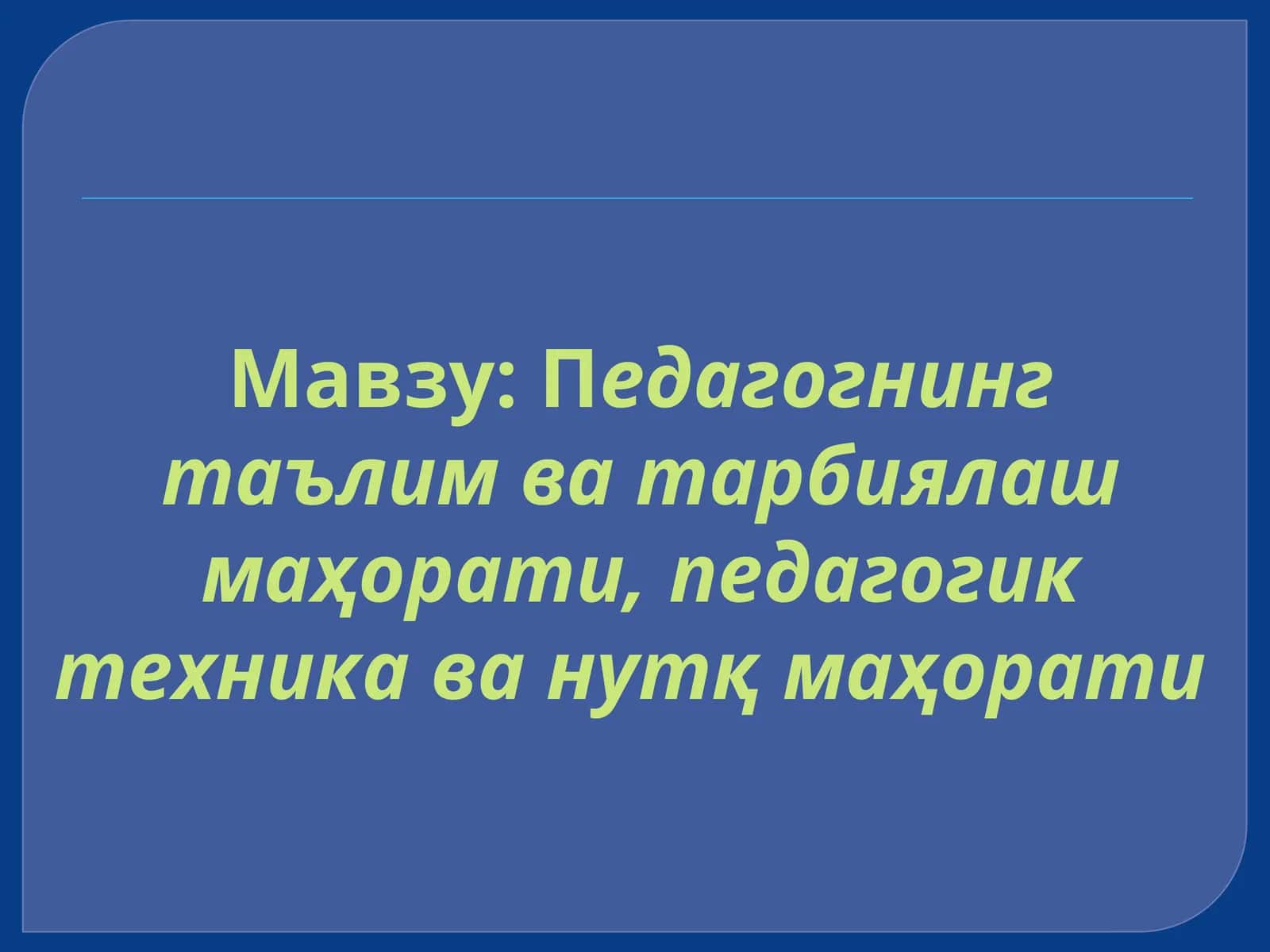 Педагогнинг таълим ва тарбиялаш маҳорати, педагогик техника ва нутқ маҳорати 1