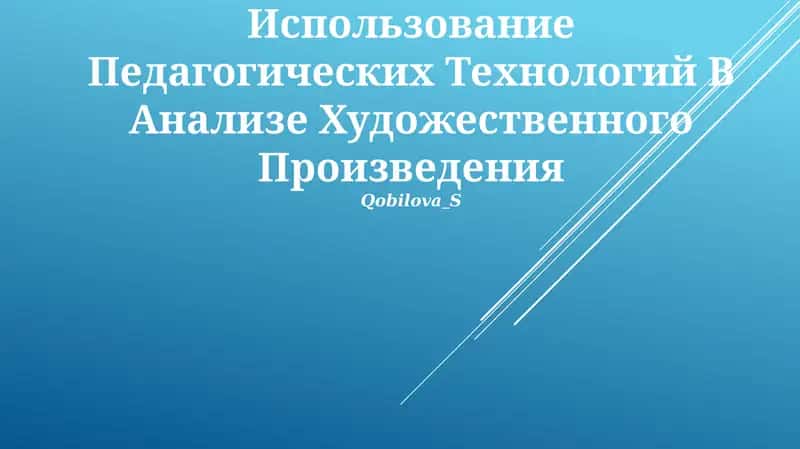 Использование Педагогических Технологий В Анализе Художественного Произведения 1