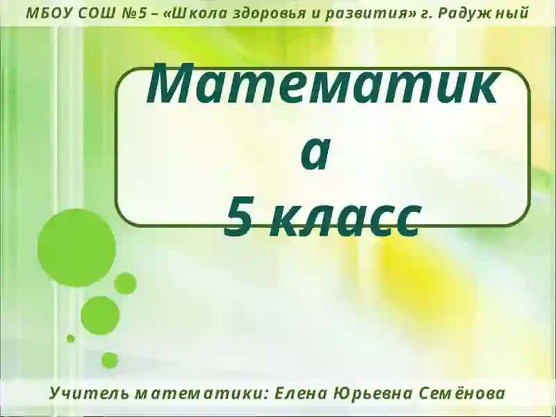 Математика