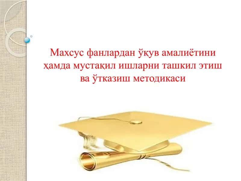 Ўқув амалиётини ҳамда мустақил ишларни ташкил этиш ва ўтказиш методикаси 1