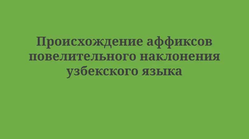 Императивные аффиксы в узбексом языке 1