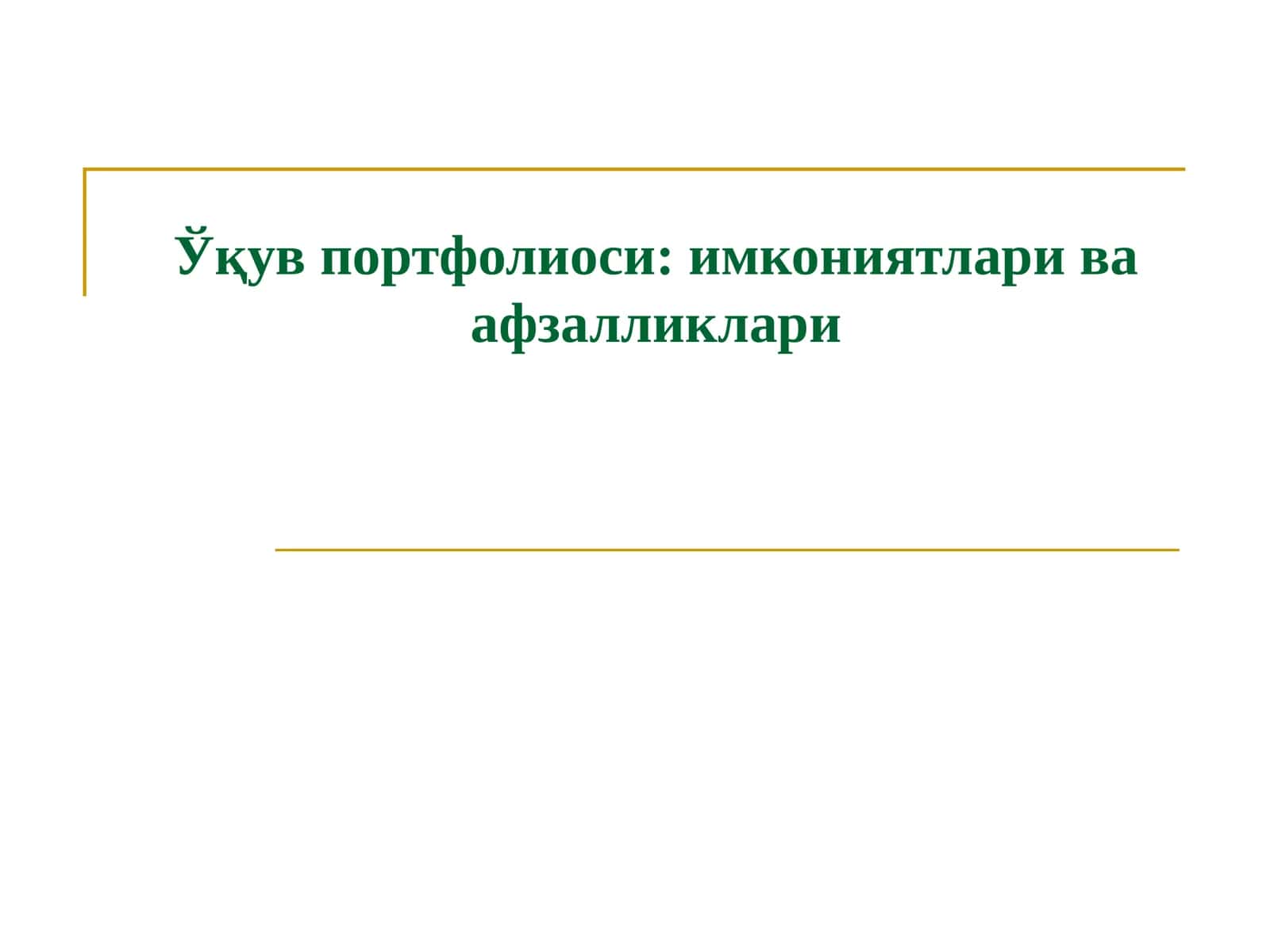 Ўқув портфолиоси: имкониятлари ва афзалликлари 1