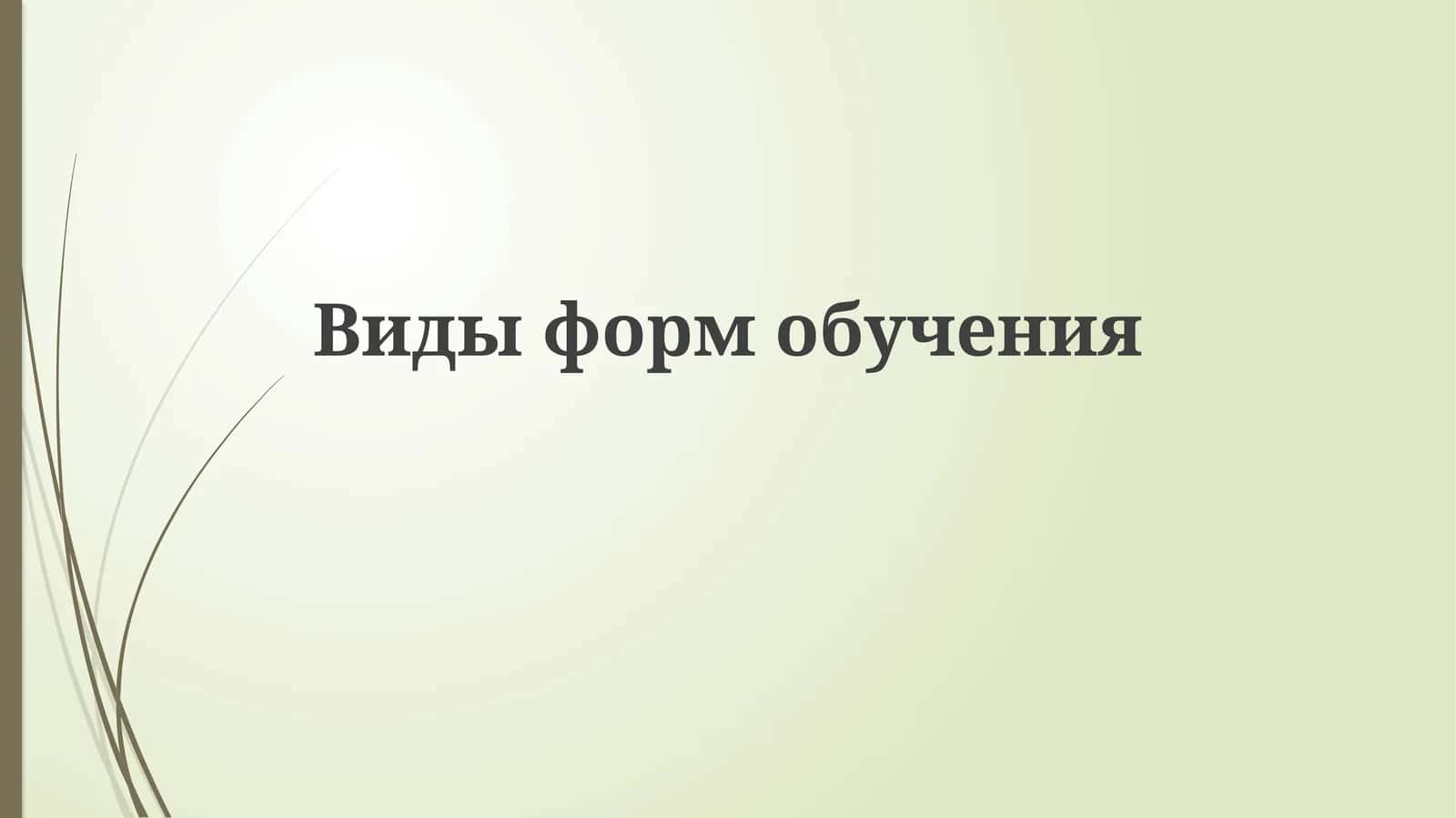 Видыформобучения 1