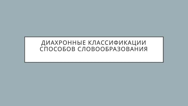 Диахронные классификации способов словообразования 1