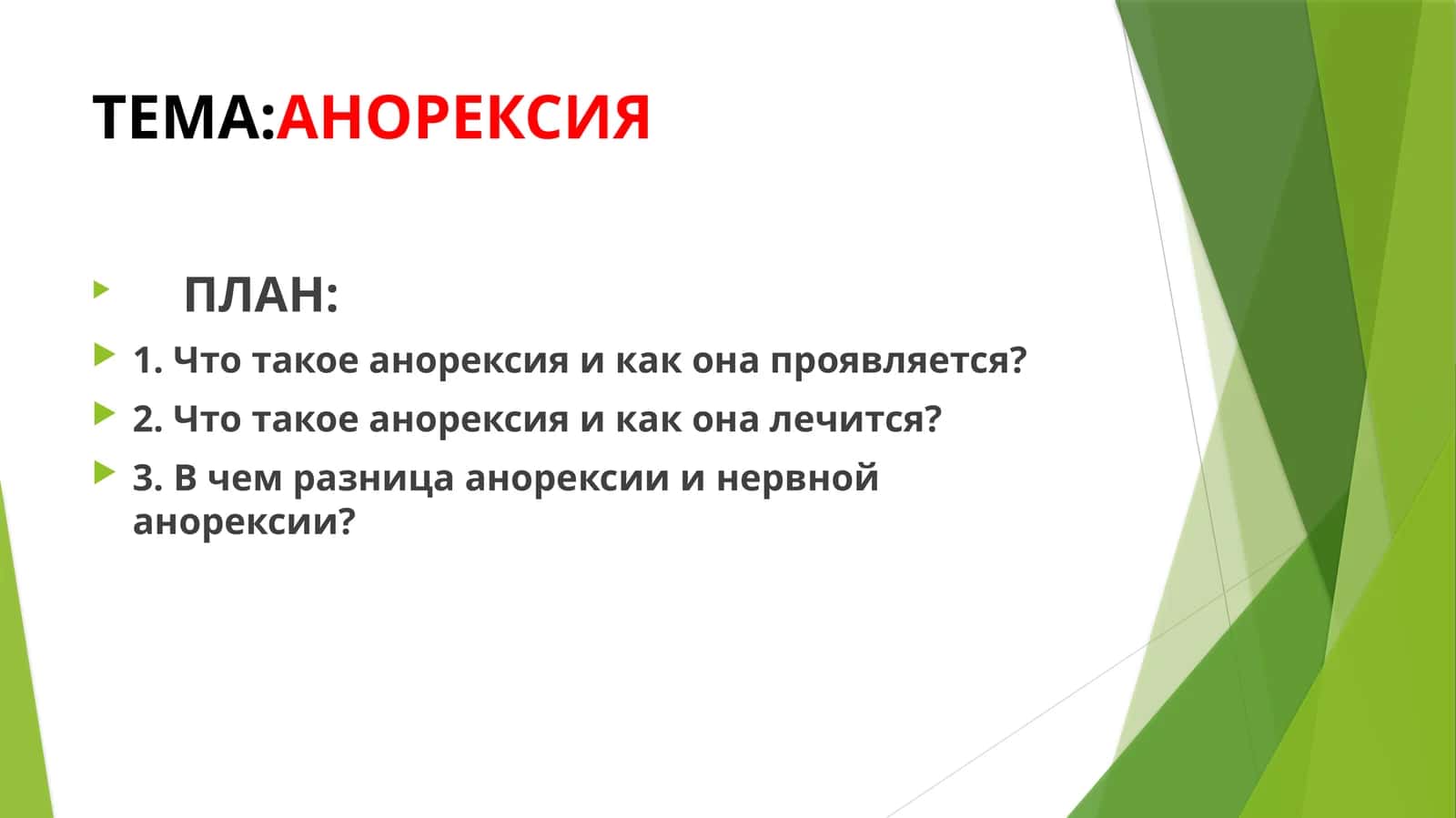 АНОРЕКСИЯ 1