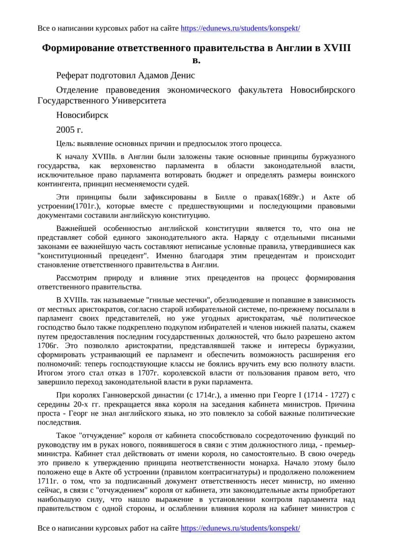 Формирование ответственного правительства в Англии в XVIII в 1