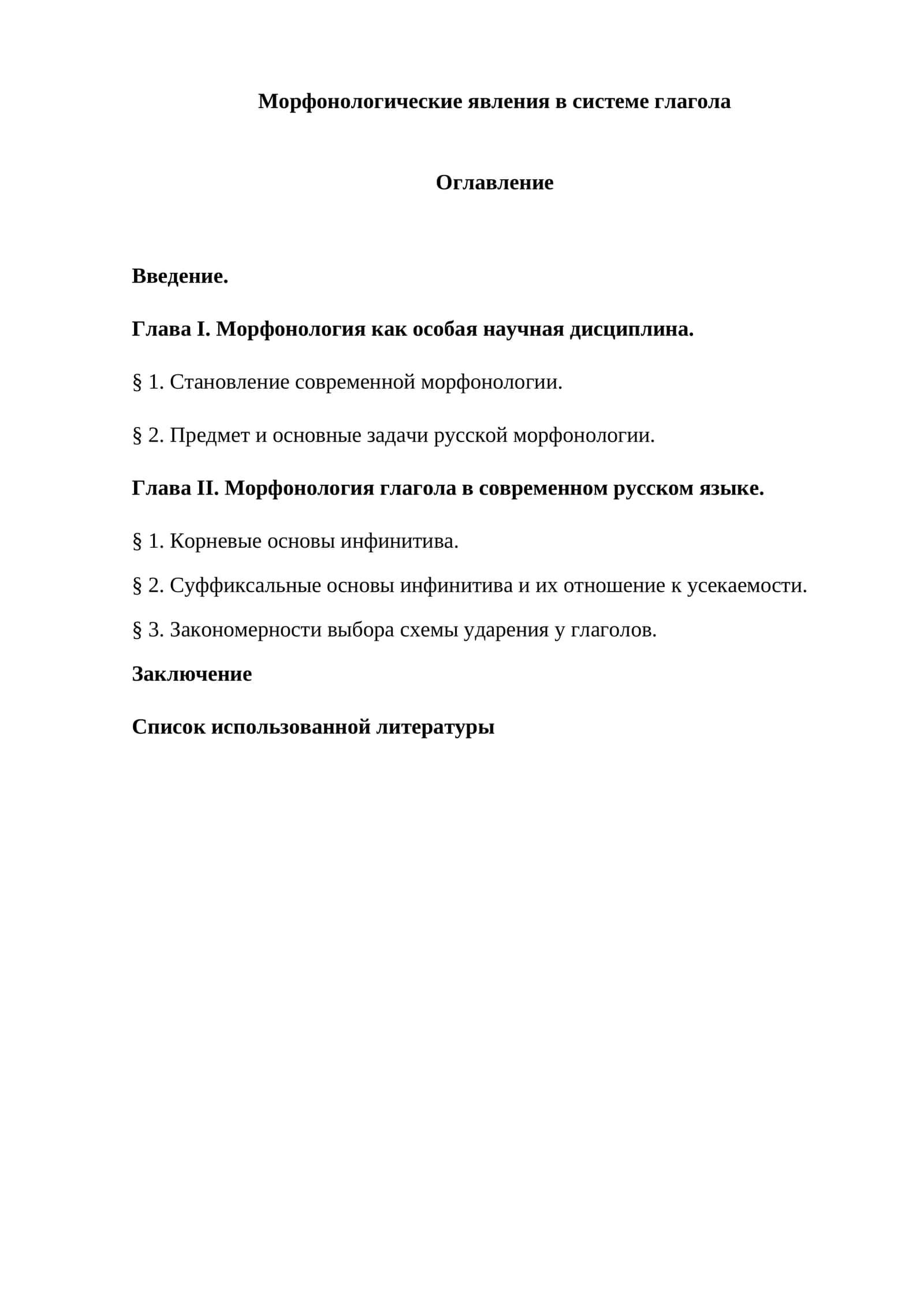 Морфонологические явления в системе глагола 1
