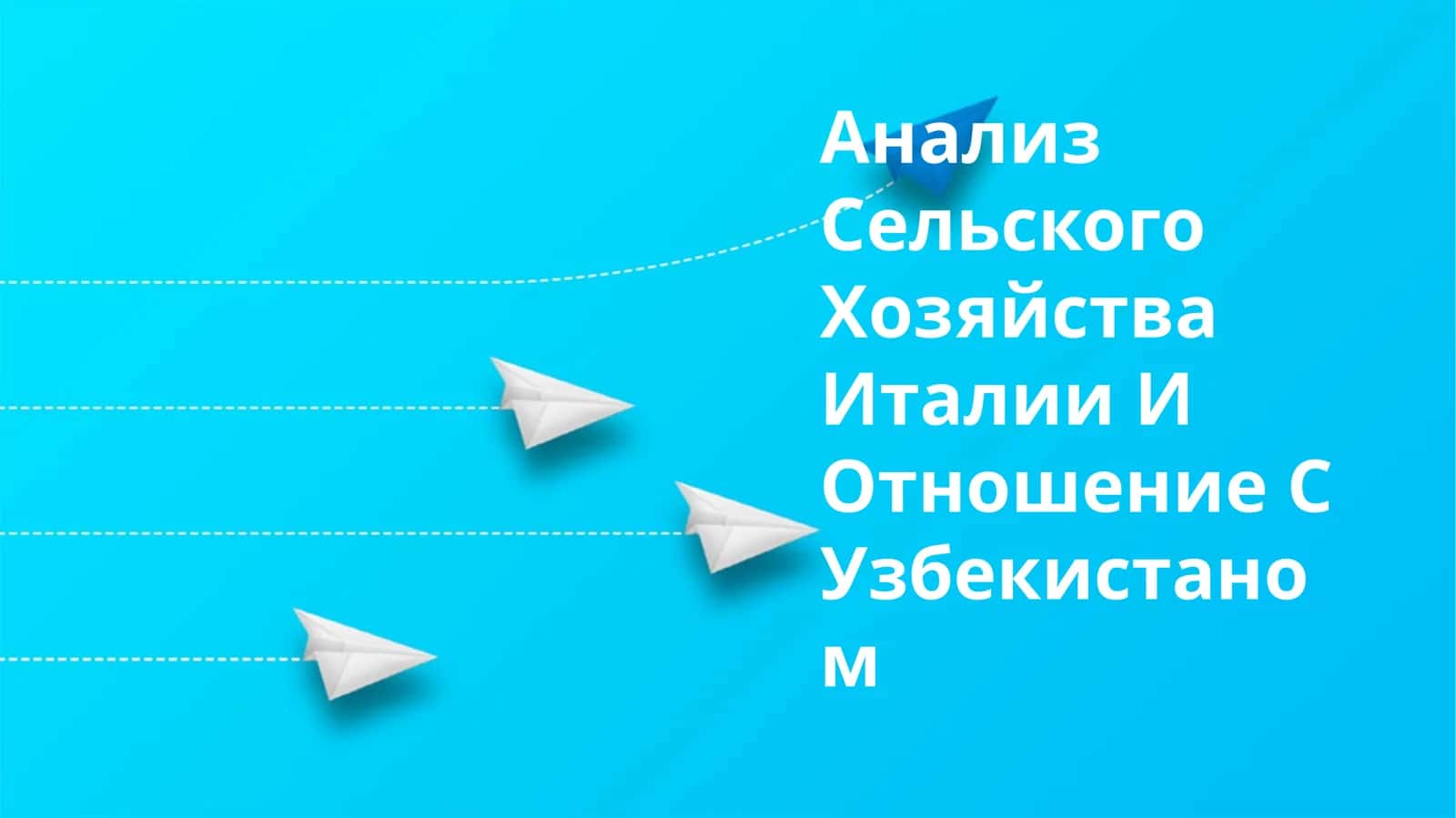 Анализ Сельского Хозяйства Италии 1