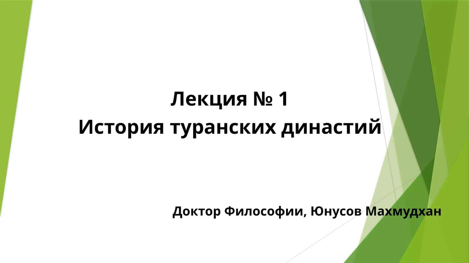 История туранских династий 1