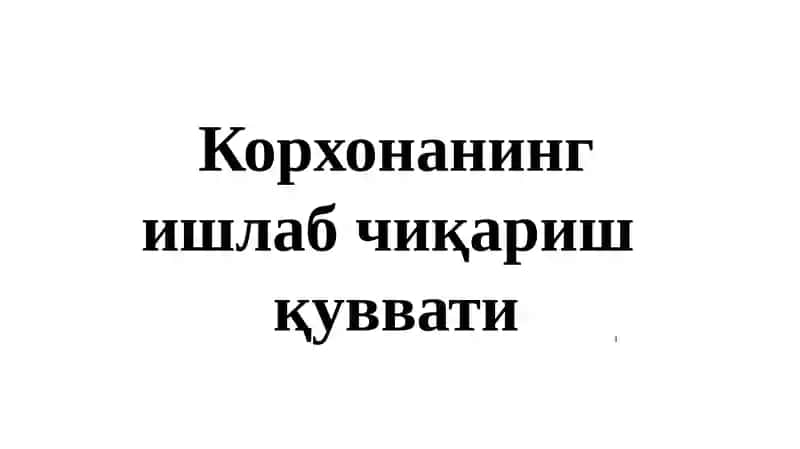 Корхонанинг ишлаб чиқариш қуввати