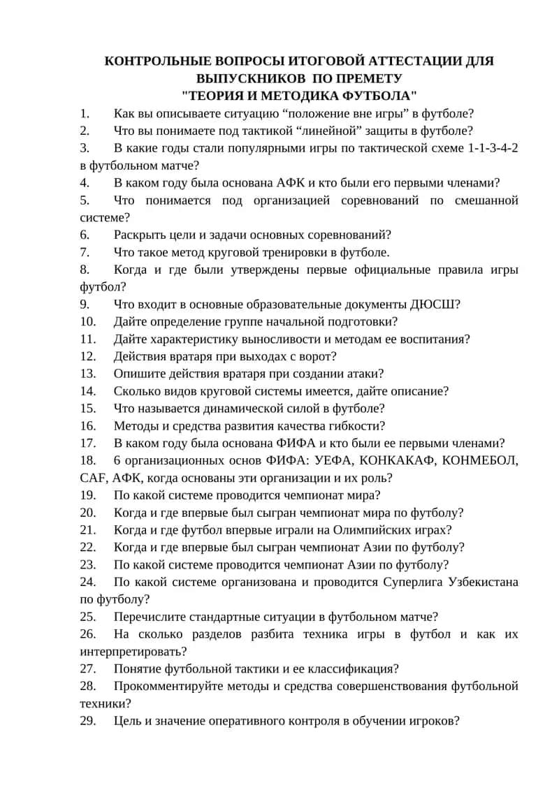 КОНТРОЛЬНЫЕ ВОПРОСЫ ИТОГОВОЙ АТТЕСТАЦИИ ДЛЯ ВЫПУСКНИКОВ ПО ПРЕДМЕТУ "ТЕОРИЯ И МЕТОДИКА ФУТБОЛА" 1