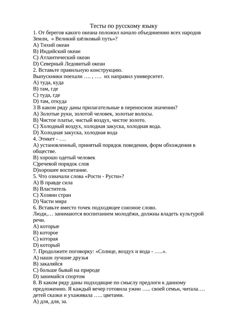 Тесты по русскому языку 1