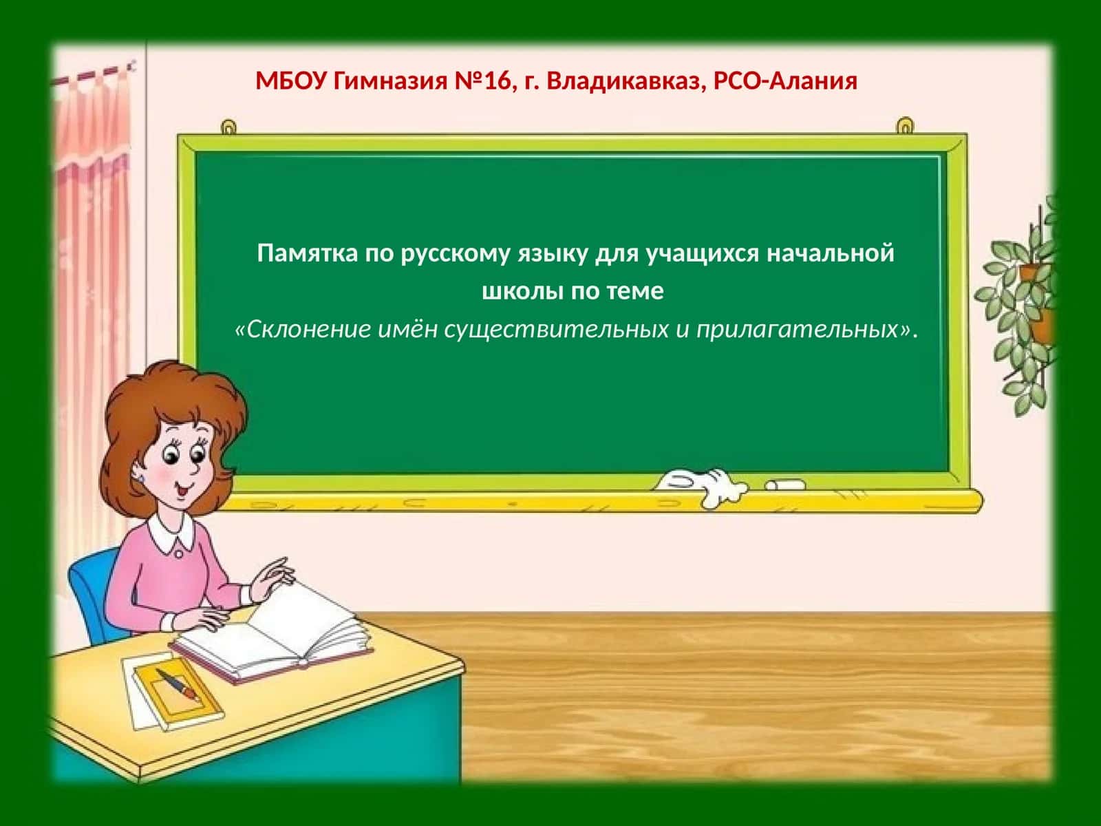 Памятка по русскому языку для учащихся начальной школы 1