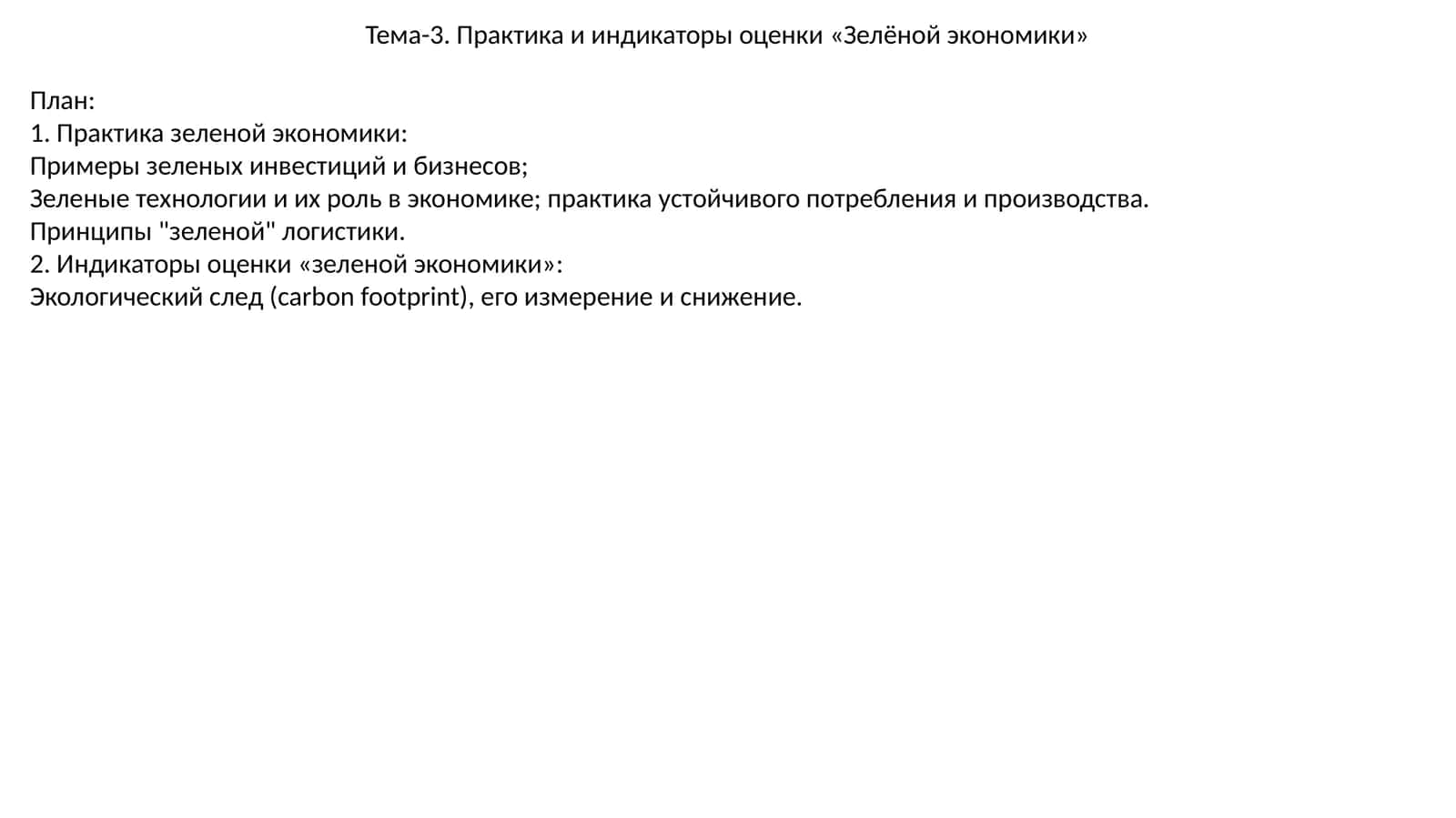 Практика и индикаторы оценки «Зелёнойэкономики» 1