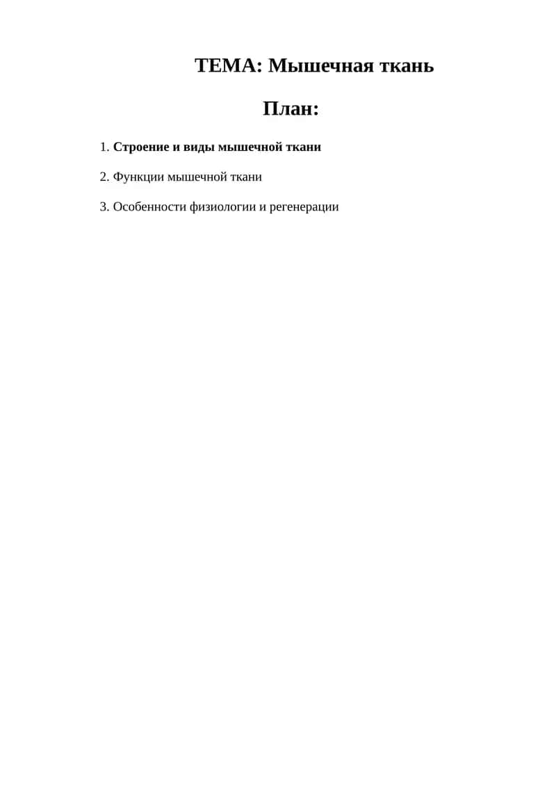 Мышечная ткань 1