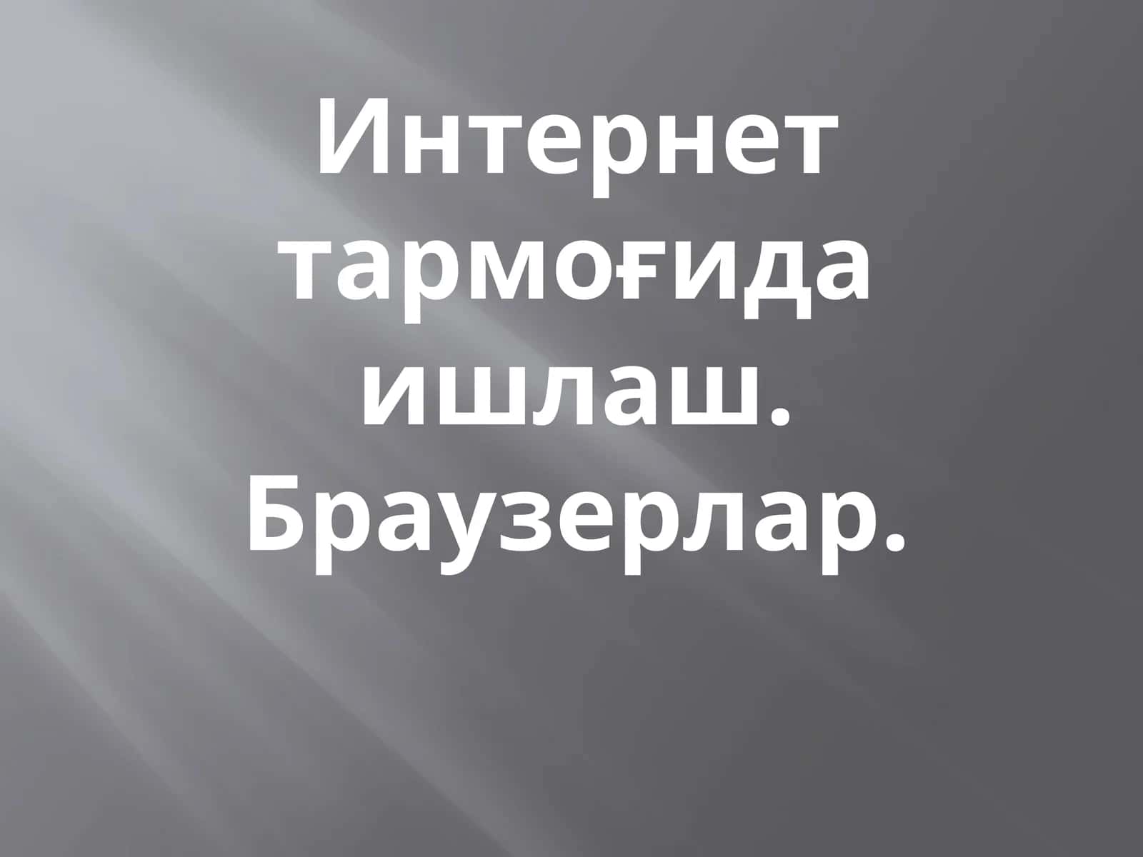 Интернет тармоғида ишлаш 1