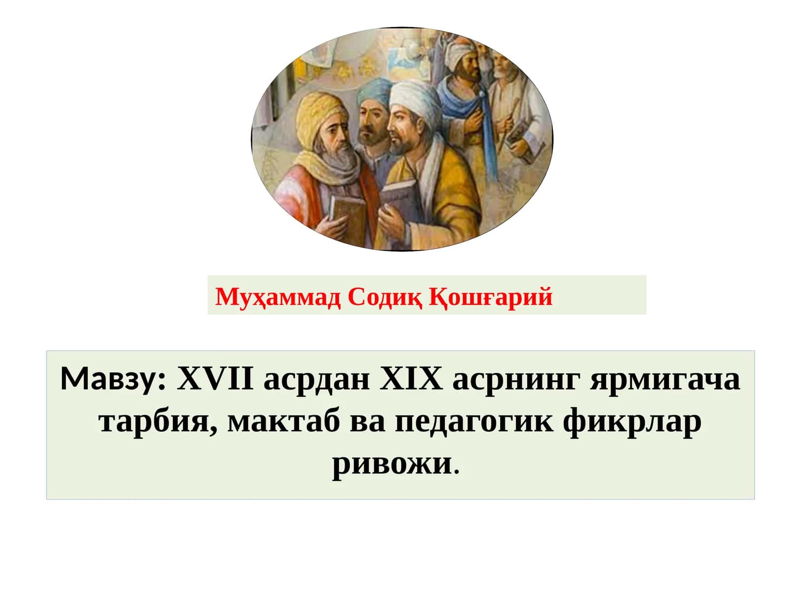 XVII асрдан XIX асрнинг ярмигача тарбия, мактаб ва педагогик фикрлар ривожи 1