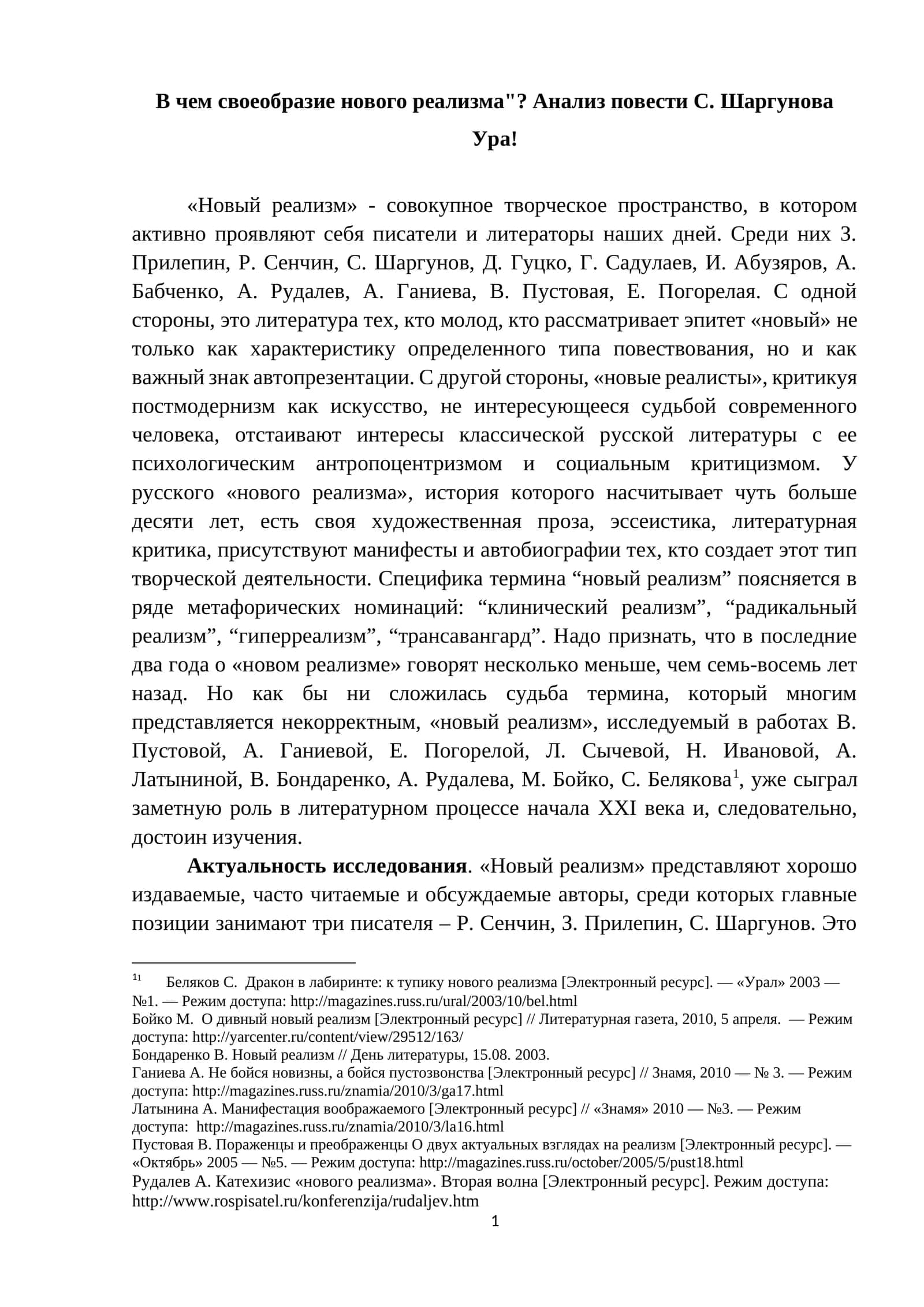 Чем своеобразие нового реализма"? Анализ повести С. Шаргунова Ура! 1