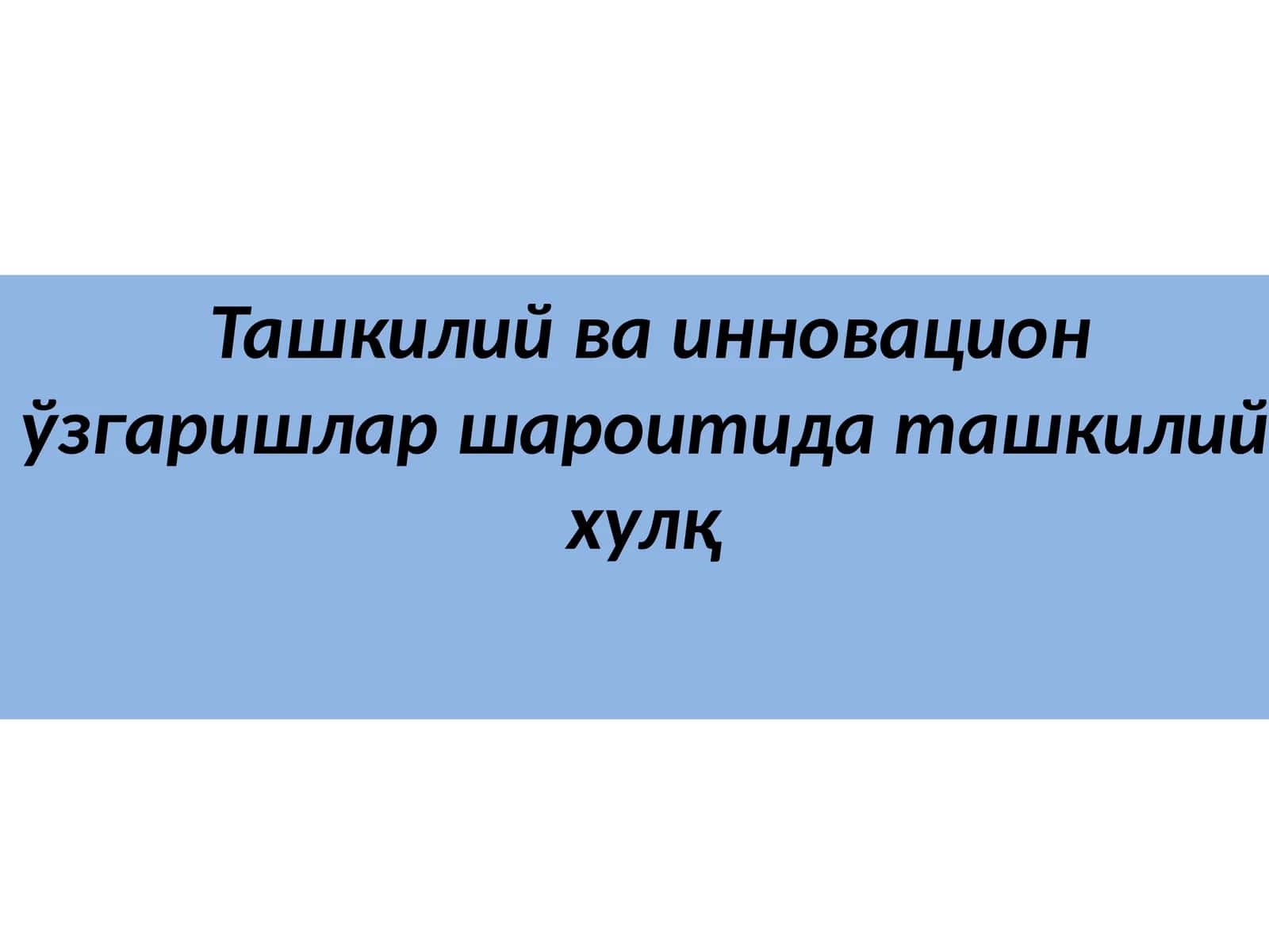 Ташкилий ва инновацион ўзгаришлар шароитида ташкилий хулқ 1