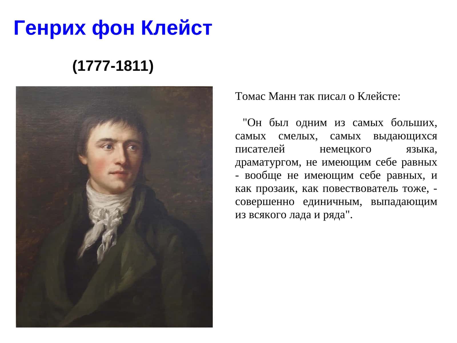 Генрих фон Клейст 1