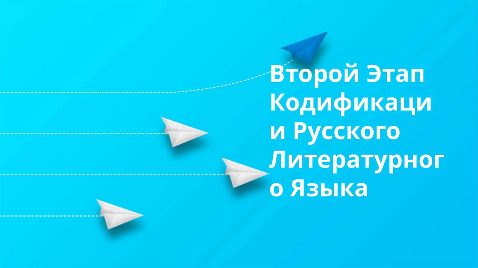 Второй Этап Кодификации Русского Литературного Языка 1