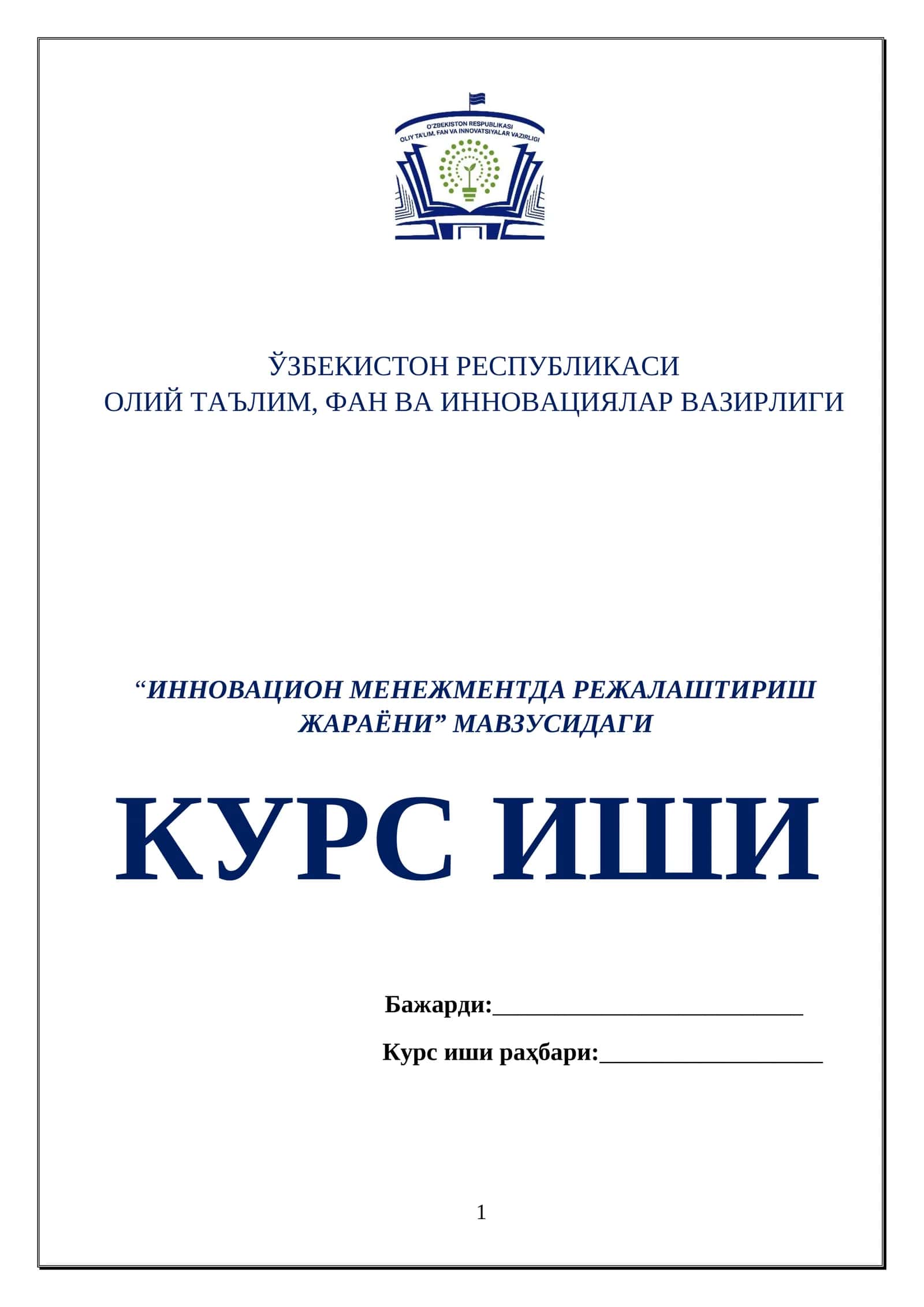 ИННОВАЦИОН МЕНЕЖМЕНТДА РЕЖАЛАШТИРИШ ЖАРАЁНИ 1