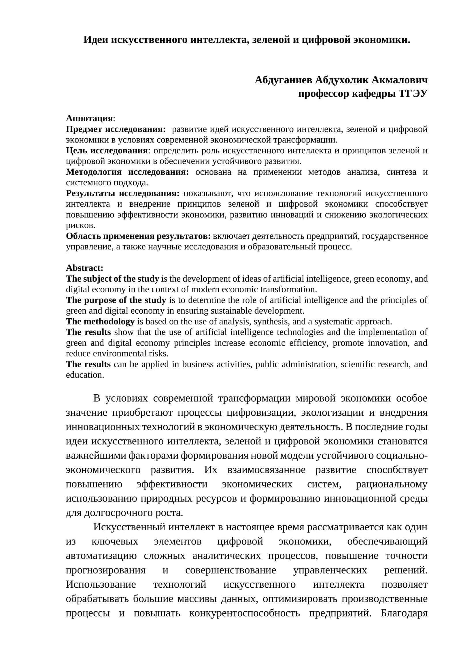 Идеи искусственного интеллекта, зеленой и цифровой экономики 1
