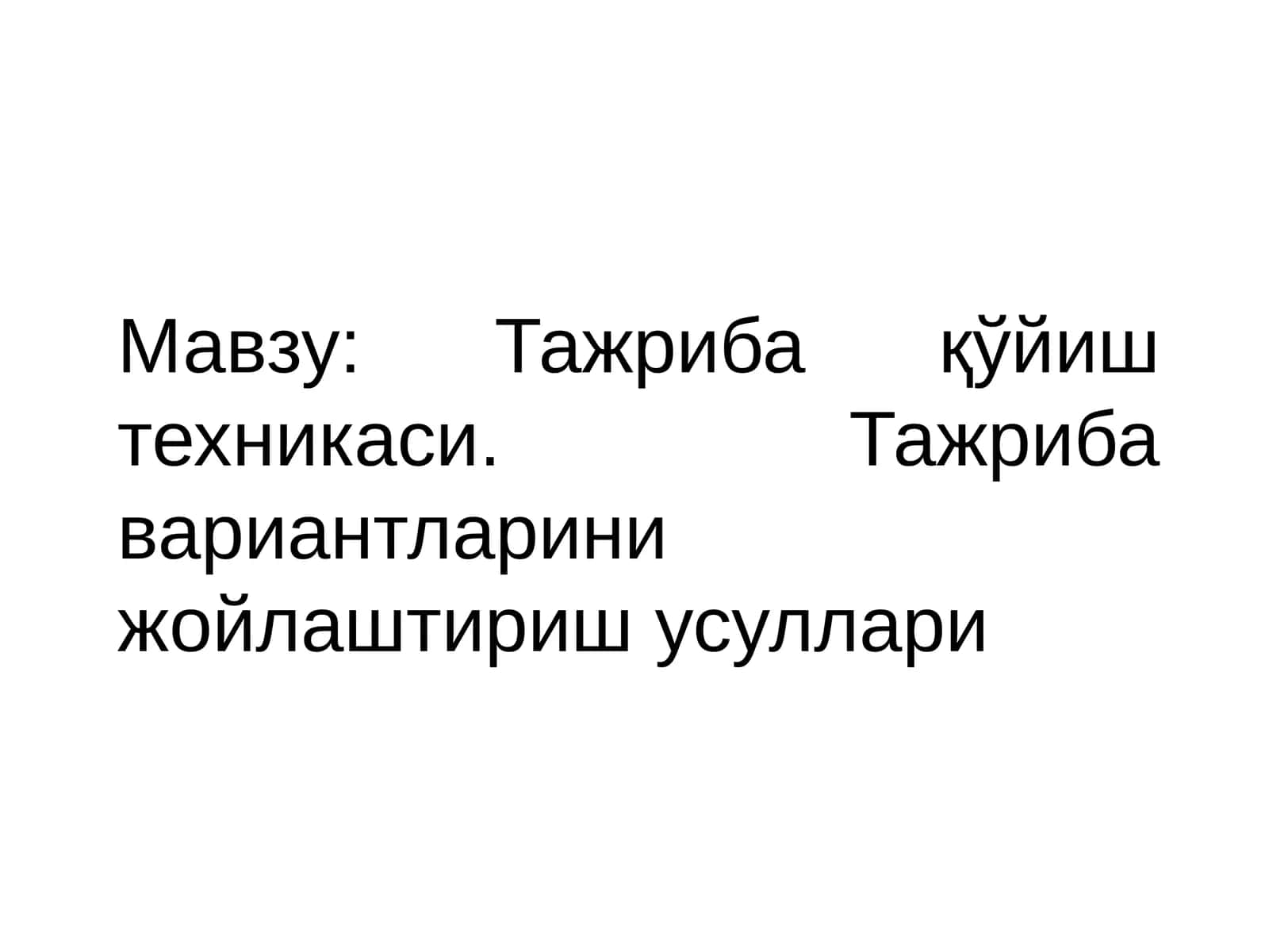 Тажриба вариантларини жойлаштириш усуллари 1