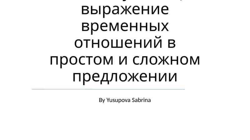 Скелет туловища выражение временных отношений в простом и сложном предложении 1