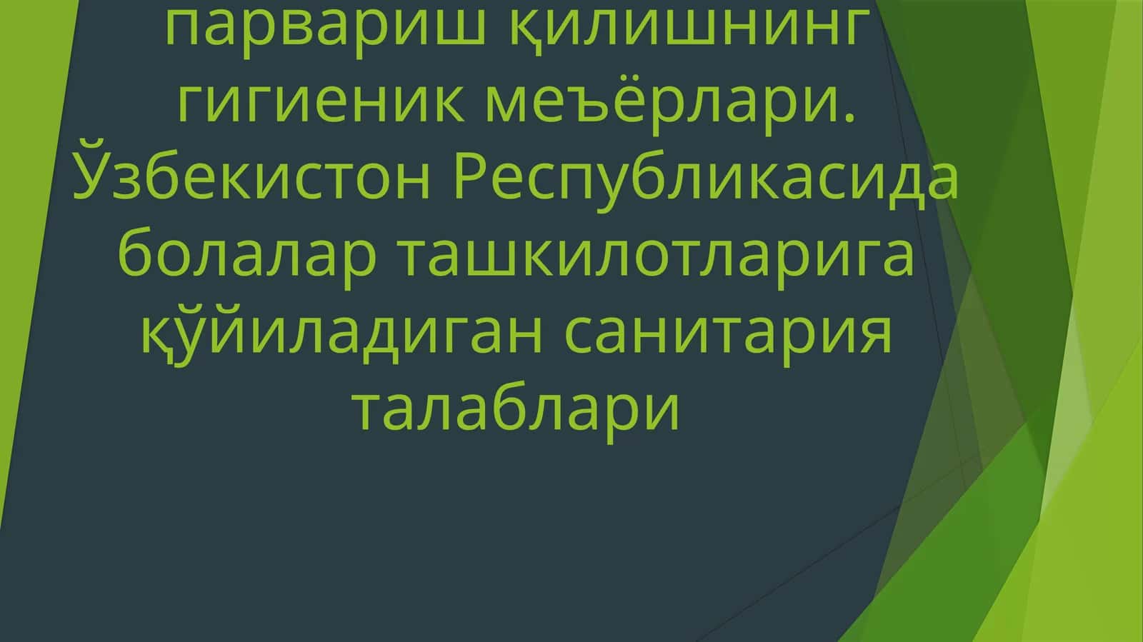 Болаларнинг гигиеник парвариш талаблари 1
