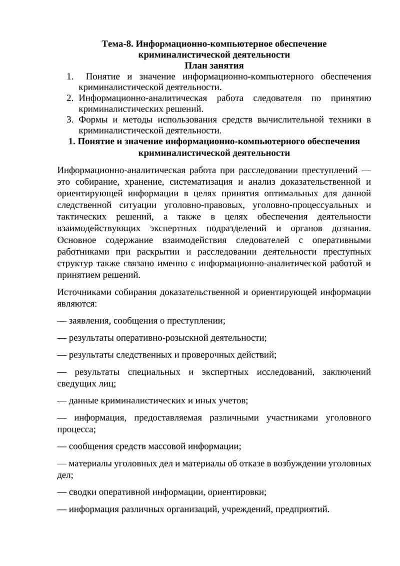 Информационно-компьютерное обеспечение криминалистической деятельности 1