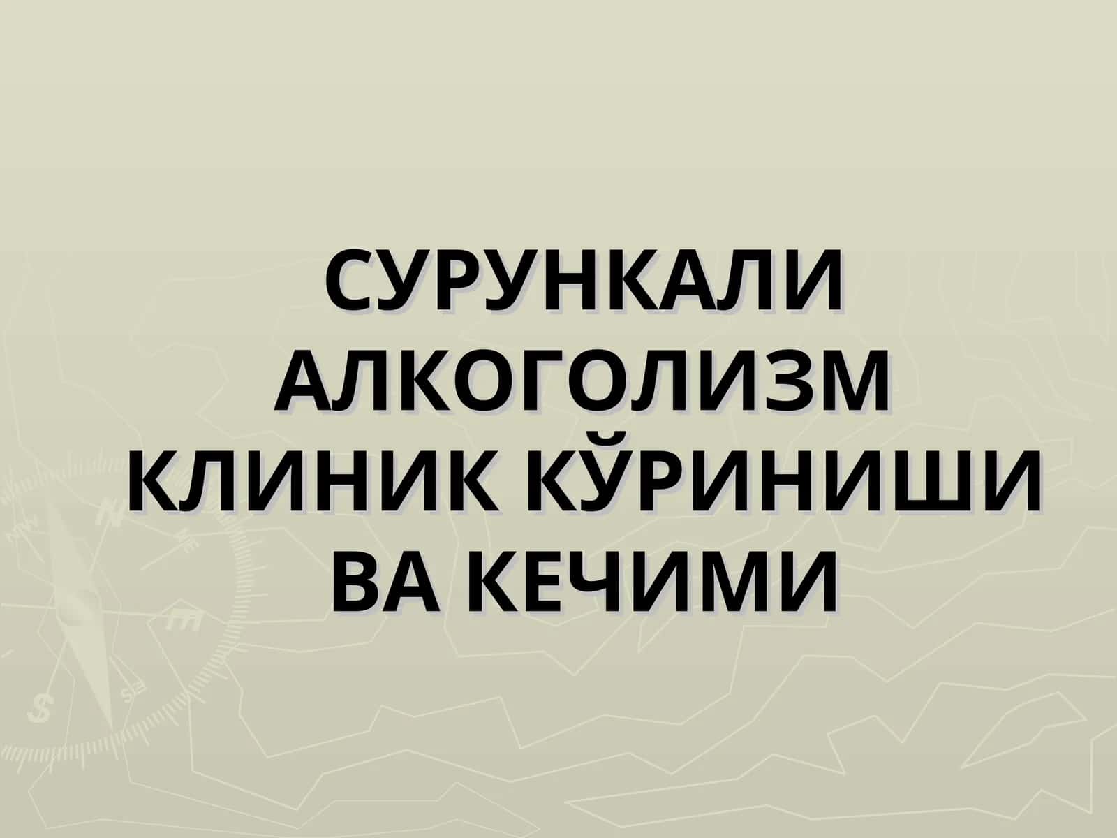СУРУНКАЛИ АЛКОГОЛИЗМ КЛИНИК КЎРИНИШИ ВА КЕЧИМИ 1