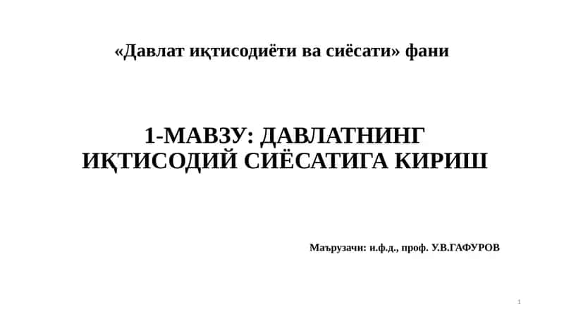 Давлат иқтисодиёти ва сиёсати 1