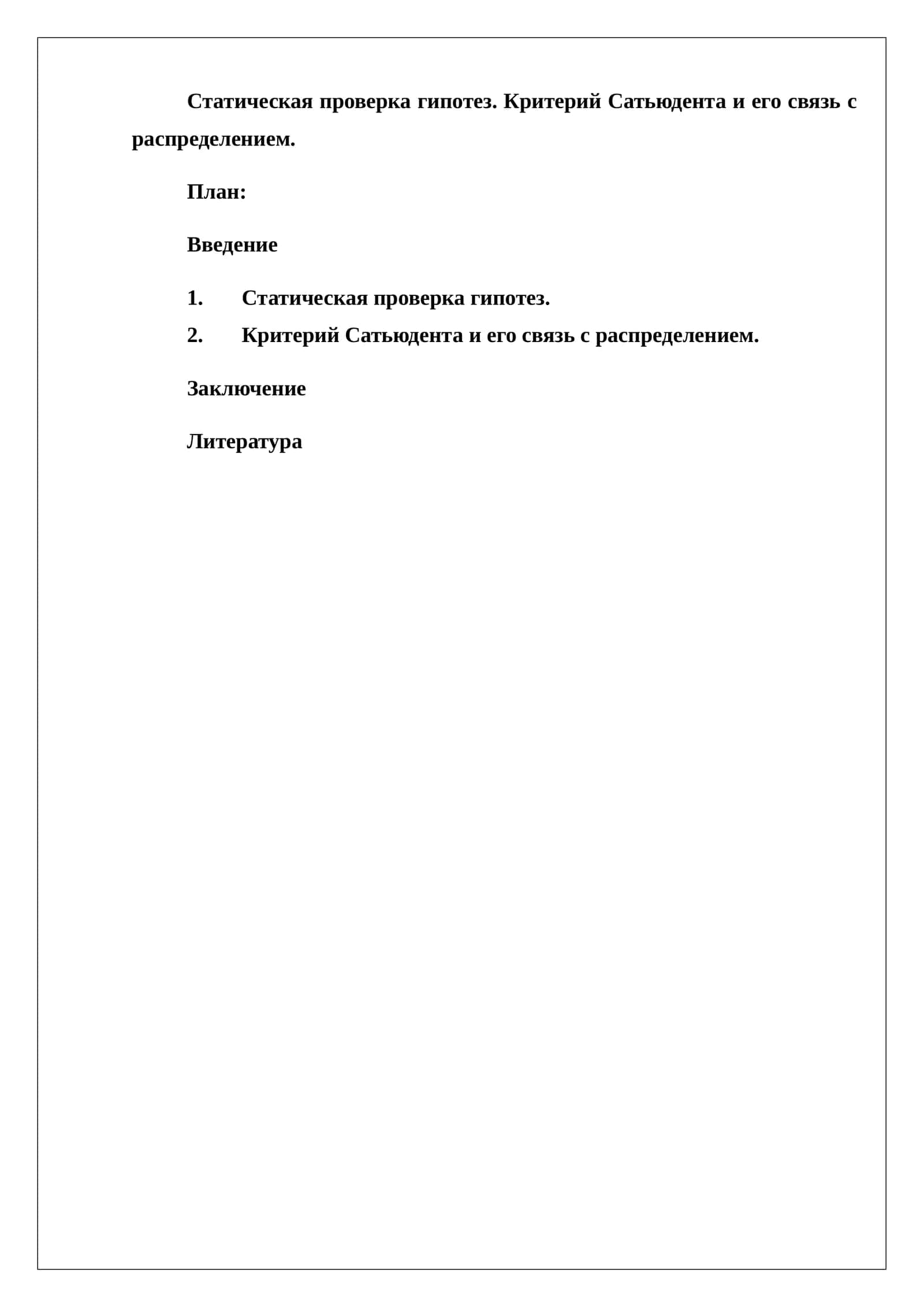 Критерий Сатьюдента и его связь с распределением 1