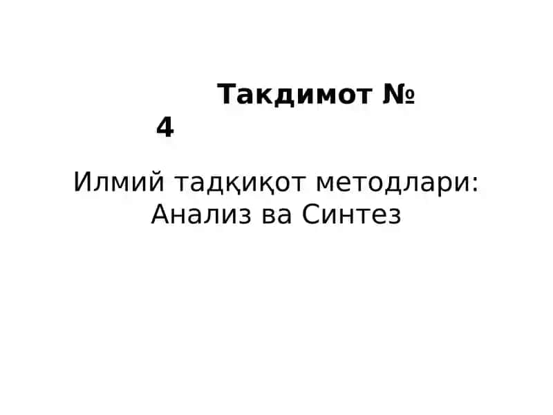 Илмий тадқиқот методлари: Анализ ва Синтез