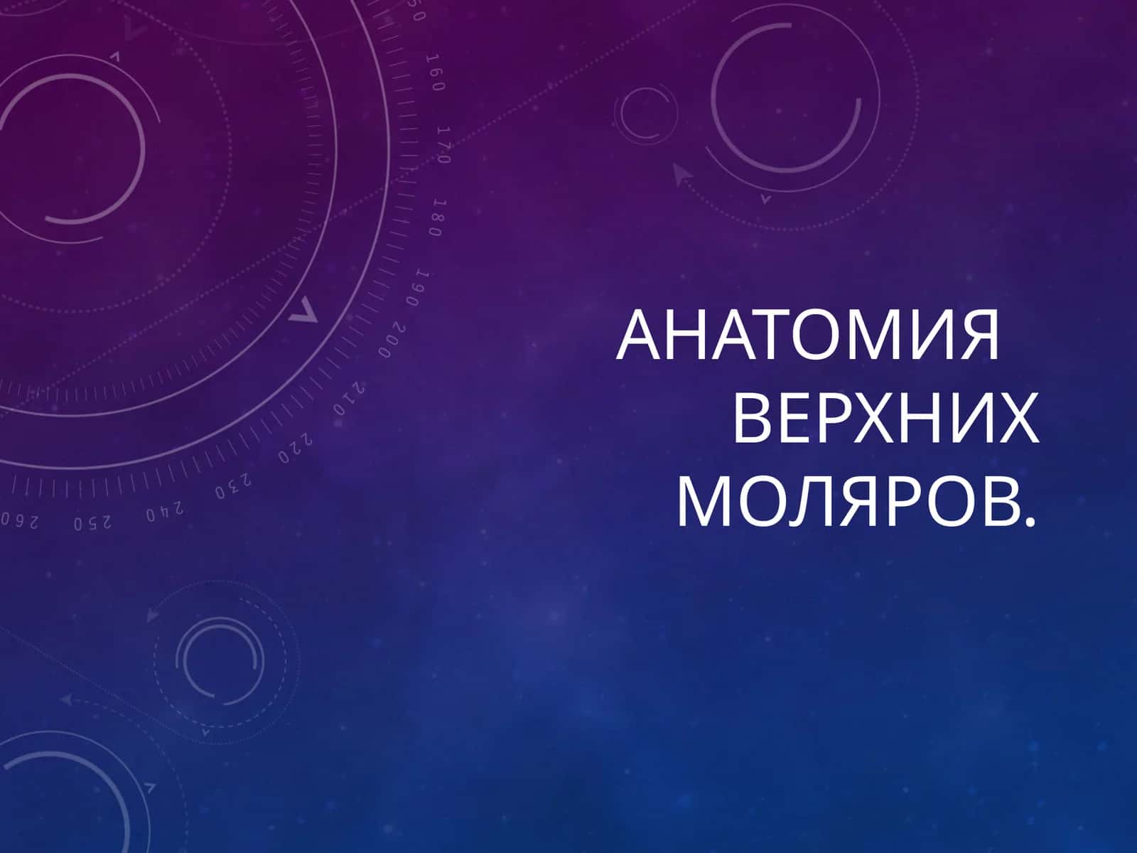 Vtoroy mol'yar verkhney chelyusti (Анатомия верхних моляров) 1