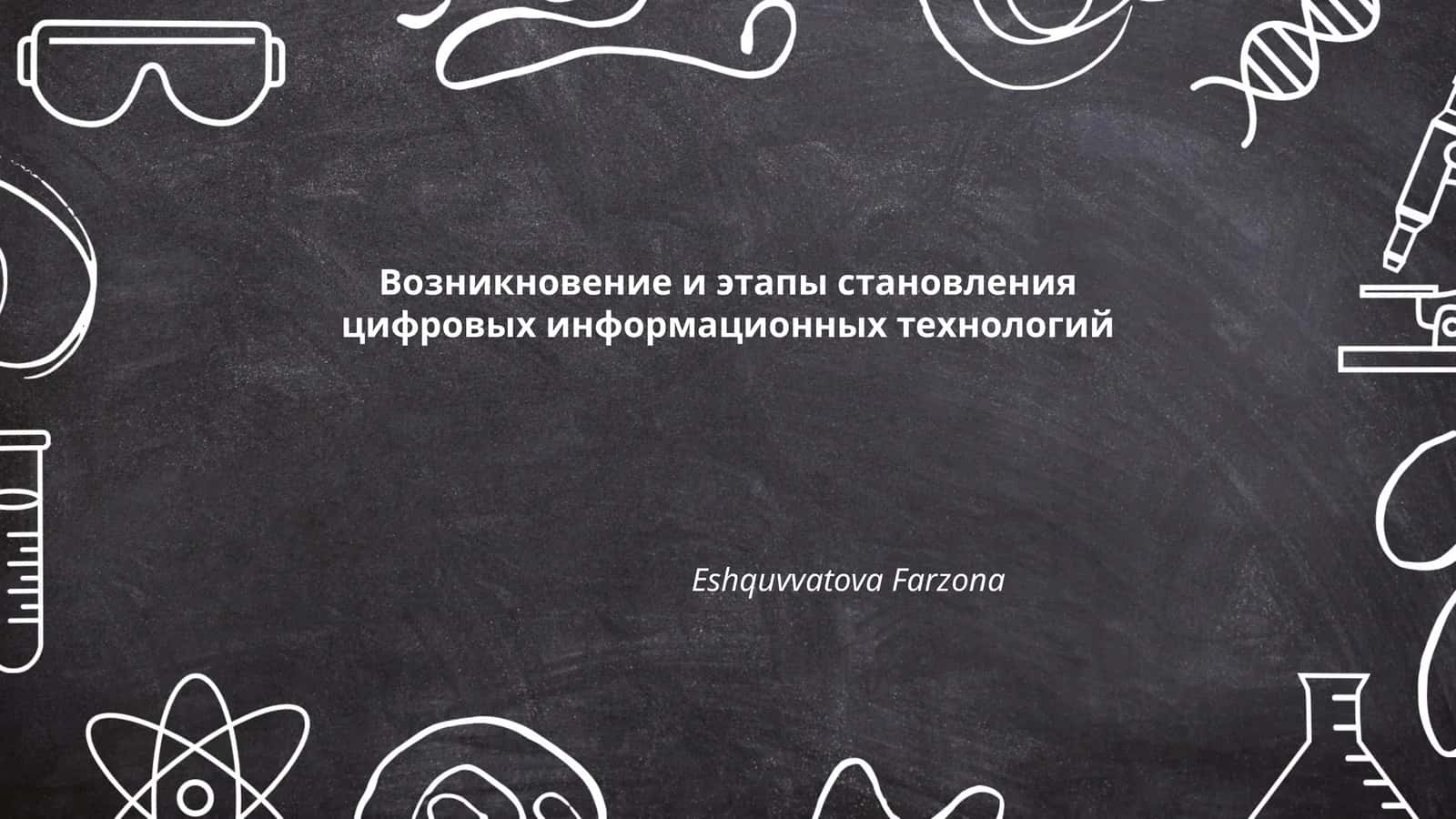 Возникновение и этапы становления цифровых информационных технологий 1