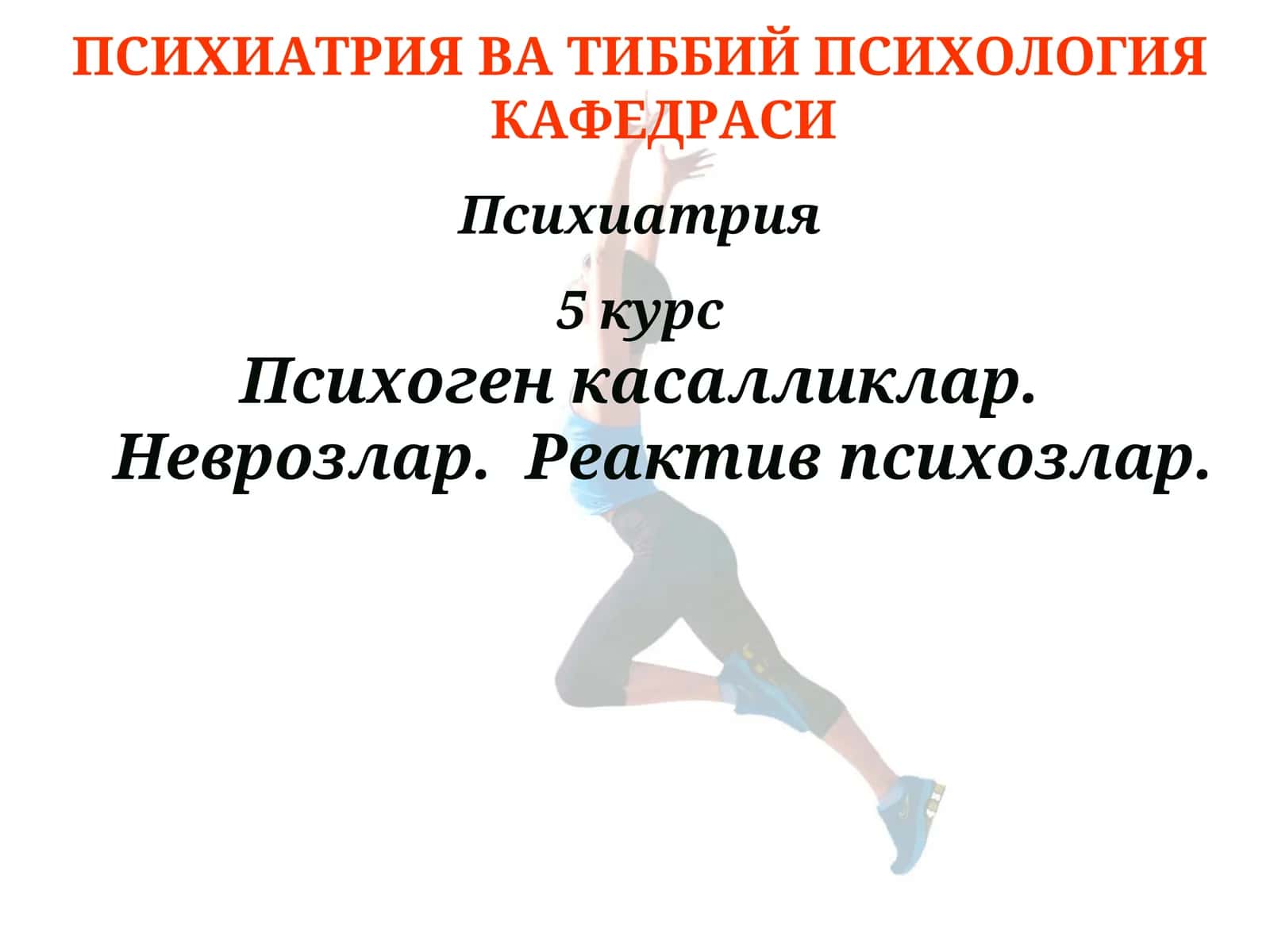 Психиатрия 1