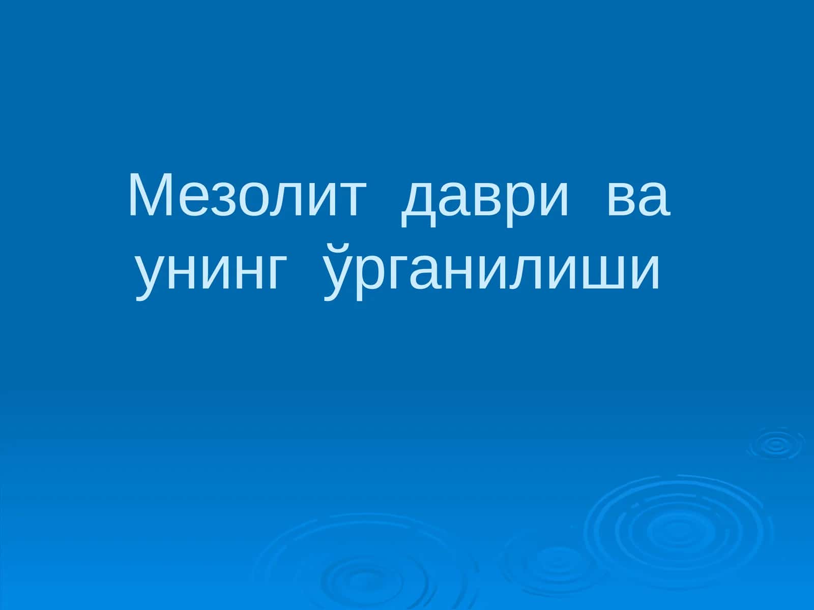 Мезолит даври ва унинг ўрганилиши 1
