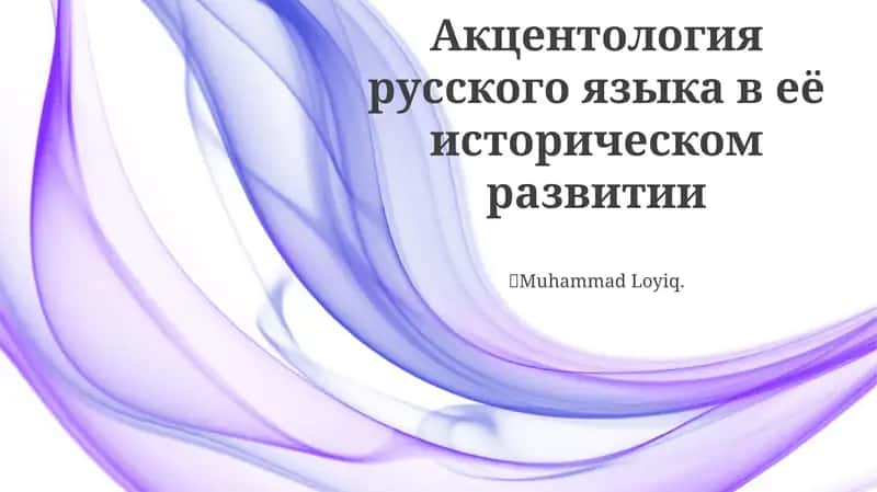 Акцентология русского языка в её историческом развитии 1