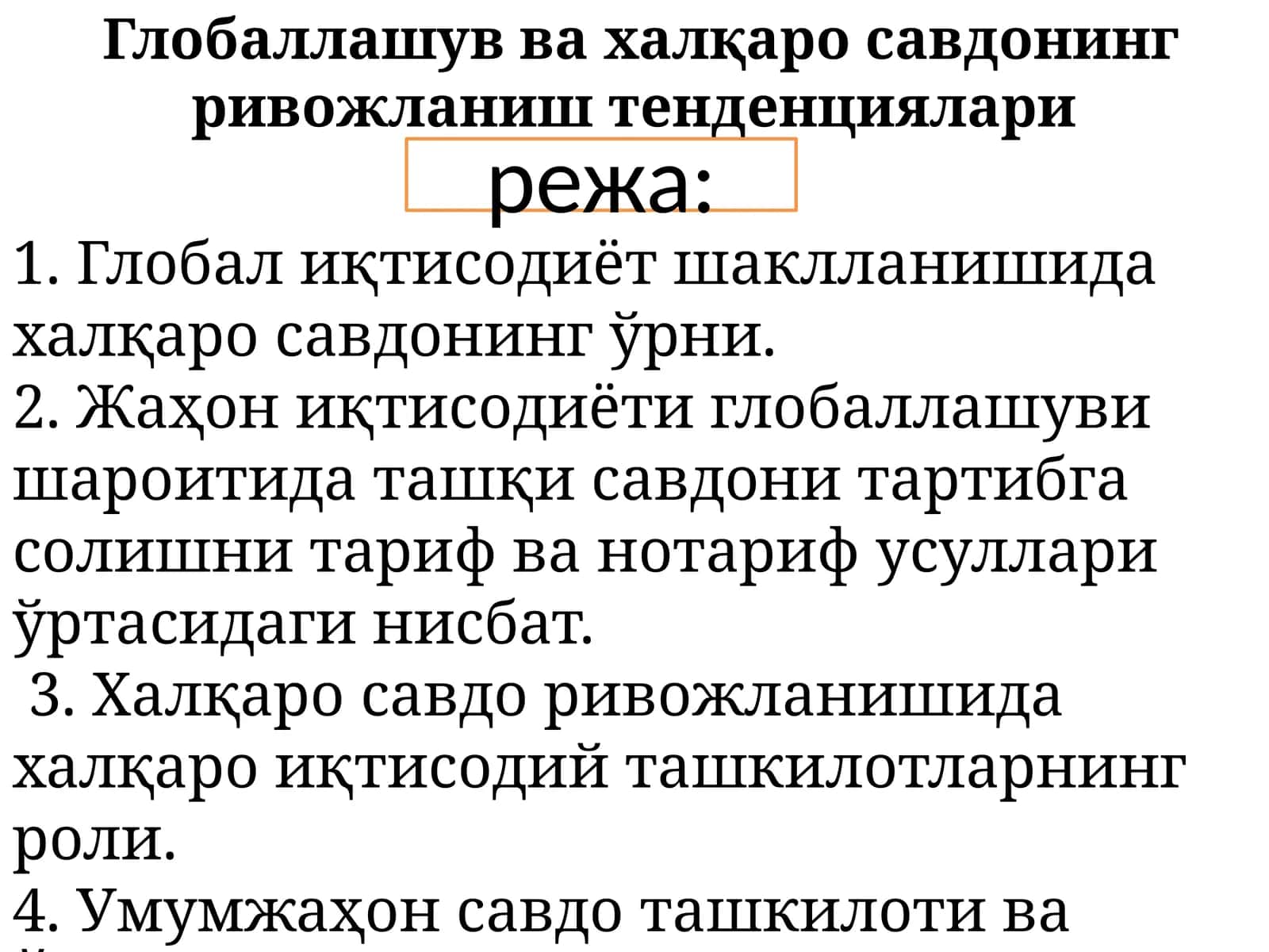 Глобаллашув ва халқаро савдонинг ривожланиш тенденциялари 1