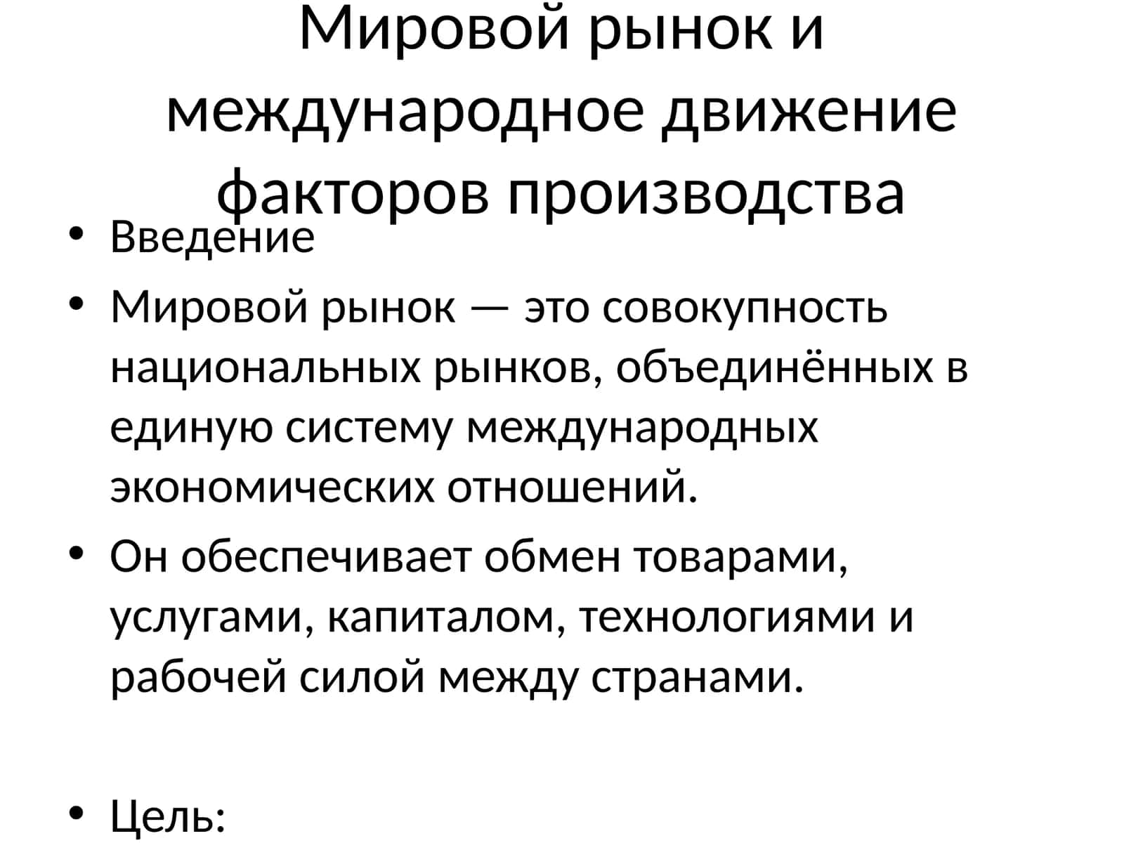 Мировой рынок и международное движение факторов производства 1